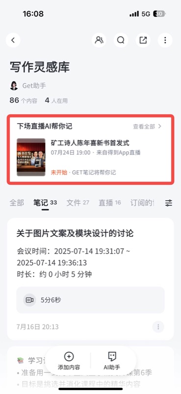 知识库中已生成的直播笔记,显示直播标题、内容总结和章节纪要,可点击查看完整内容