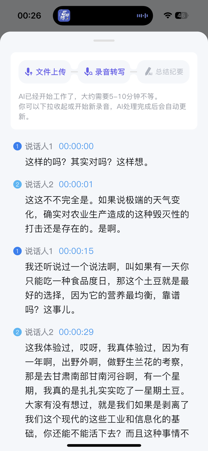 Get 笔记录音转写页面,顶部显示文件上传、录音转写、总结纪要三个阶段,下方实时显示多位说话人的逐句转写文字及时间戳
