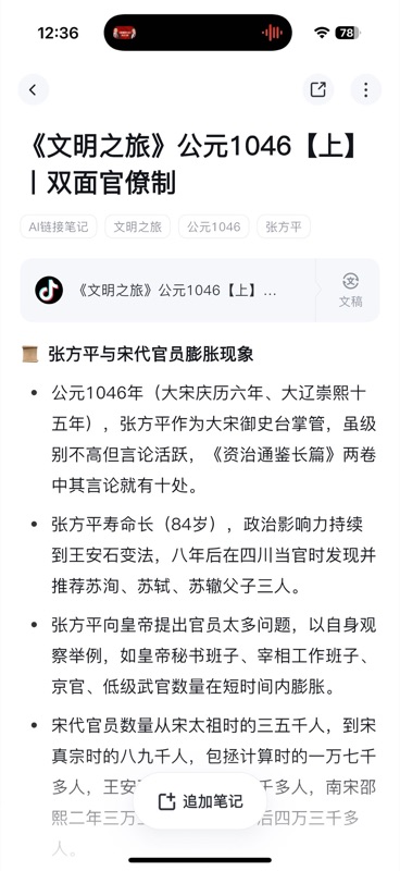 抖音视频笔记详情页,标题为「《文明之旅》公元1046【上】| 双面官僚制」,显示标签(AI链接笔记、文明之旅、公元1046、张方平)、原始抖音视频链接及结构化的历史知识要点总结