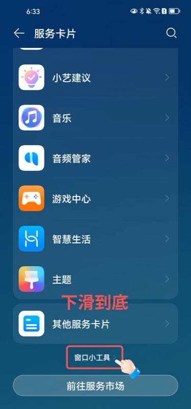 华为服务卡片页面,下滑到底部显示「其他服务卡片」,红框标注「窗口小工具」入口