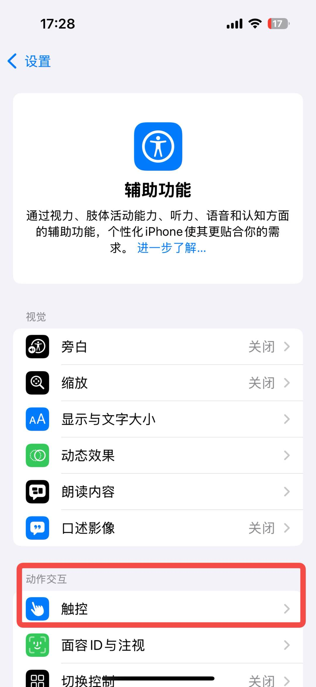 iPhone 辅助功能设置页面,红框标注底部「动作交互」分类下的「触控」选项