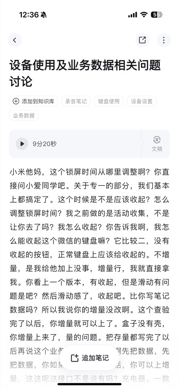 录音完成后生成的笔记详情页,顶部显示 AI 生成的标题「设备使用及业务数据相关问题讨论」,下方有「添加到知识库」按钮和自动提取的标签(录音笔记、键盘使用、设备设置、业务数据),中间为音频播放条(9分20秒)可切换文稿视图,正文区域展示经 AI 润色后的完整转写文字,底部有「追加笔记」浮动按钮
