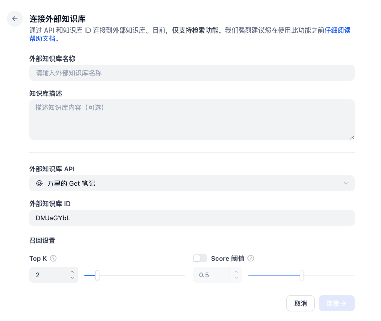 Dify 创建外部知识库页面,下拉菜单选择已添加的外部知识库 API,下方输入框填写外部知识库 ID