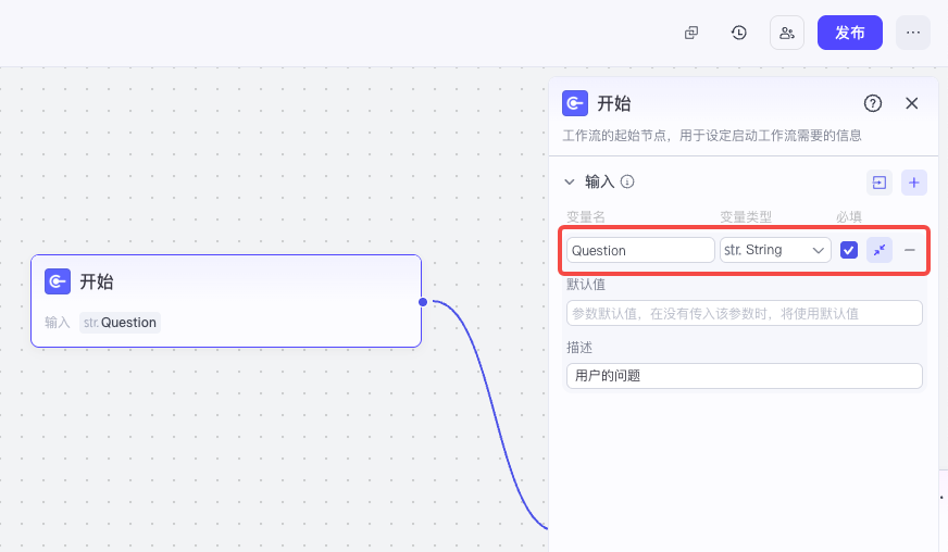 扣子工作流编辑器,左侧为「开始」节点配置面板,添加了一个名为 Question 的字符串输入参数