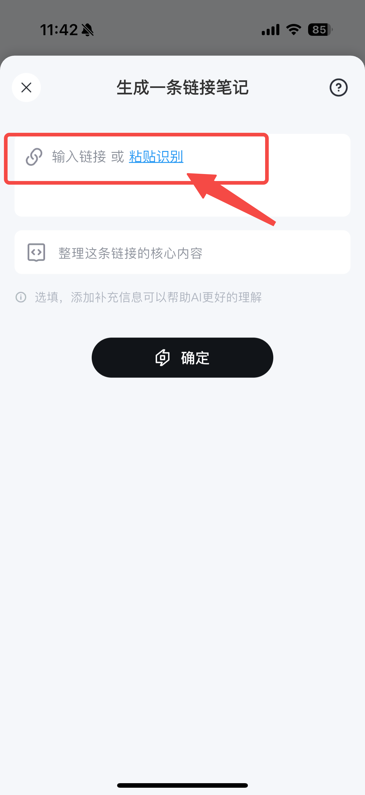 「生成一条链接笔记」页面,顶部链接输入框中显示「输入链接 或 粘贴识别」,红色箭头指向「粘贴识别」蓝色文字按钮,下方有补充要求输入框和「确定」按钮