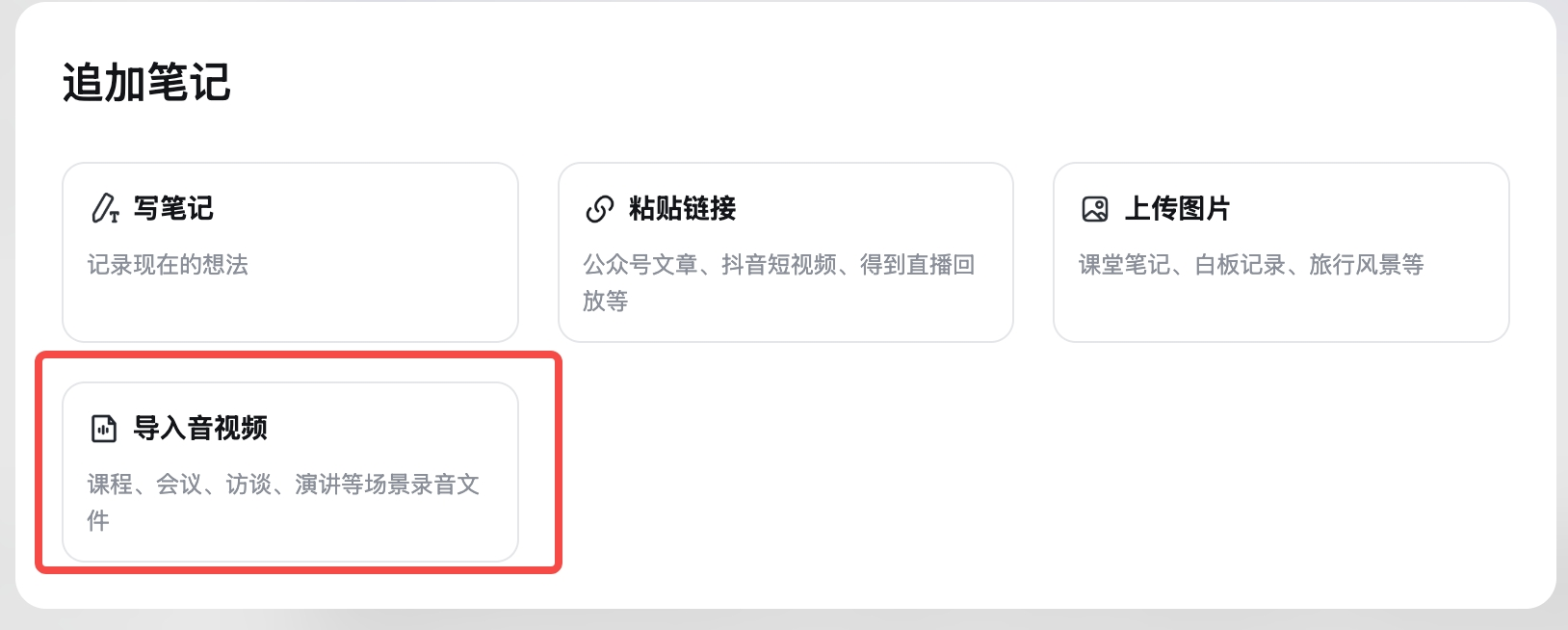 笔记「追加笔记」弹窗,提供写笔记、粘贴链接、上传图片、导入音视频四个选项,「导入音视频」用红框高亮标注