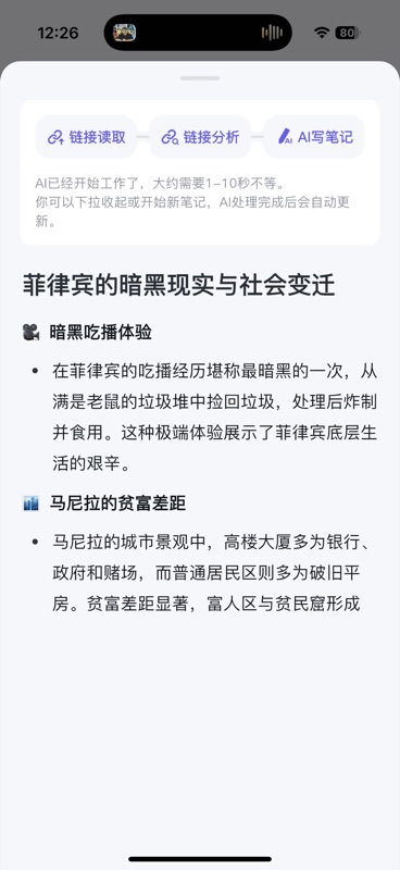 AI 正在处理 B 站链接,顶部显示「链接读取 → 链接分析 → AI写笔记」三步进度条,下方已开始生成关于菲律宾社会现实的笔记内容
