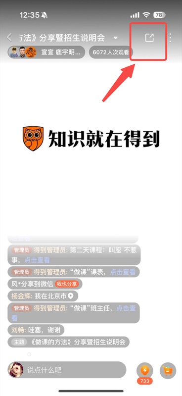 得到直播回放页面,显示「知识就在得到」品牌标识和直播互动消息,右上角分享按钮用红框高亮标注,红色箭头指向该按钮