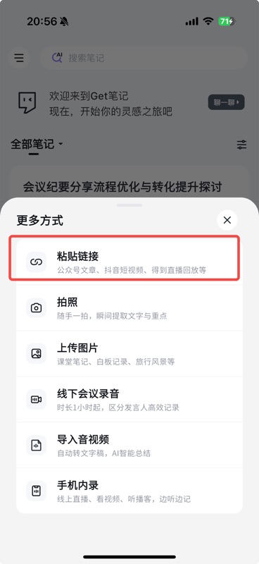 「更多方式」弹窗菜单,红框标注第一个选项「粘贴链接」,说明文字:公众号文章、抖音短视频、得到直播回放等,下方还有拍照、上传图片、线下会议录音、导入音视频、手机内录等选项