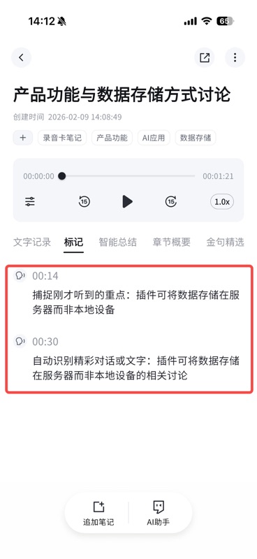 笔记详情页切换到「标记」tab，红框内显示两条口令触发的标记内容，分别在 00:14 和 00:30 时间点捕捉到重点和精彩对话