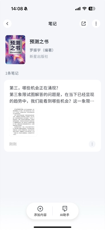 《预测之书》的读书笔记详情页,顶部显示书籍封面、书名、作者和出版社信息,下方显示「1 条笔记」,笔记卡片内展示 AI 提取的书页文字内容摘要和原始书页缩略图