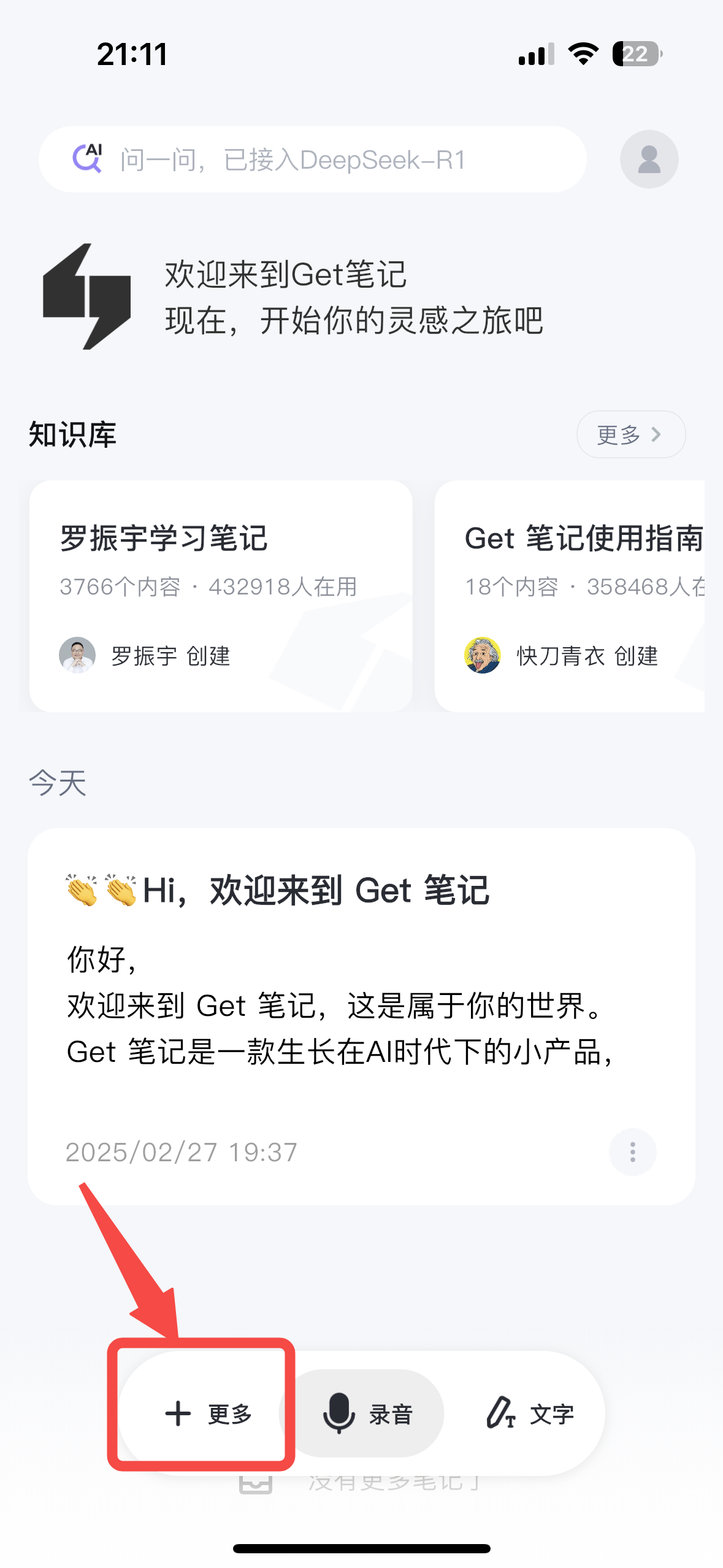 首页底部红色箭头指向左侧「+ 更多」按钮,点击可展开更多笔记创建方式