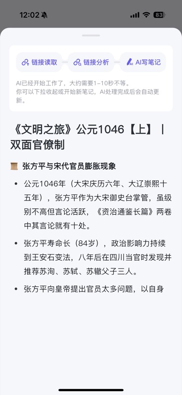 AI 正在处理抖音链接,顶部显示「链接读取 → 链接分析 → AI写笔记」三步进度条,下方已开始生成笔记标题「《文明之旅》公元1046【上】| 双面官僚制」及结构化内容