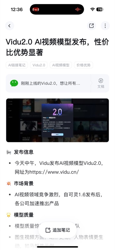 公众号链接笔记详情页,标题为「Vidu2.0 AI视频模型发布,性价比优势显著」,显示标签(AI链接笔记、Vidu2.0、AI视频模型、价格优势)、原文公众号链接、文章配图及结构化的要点总结