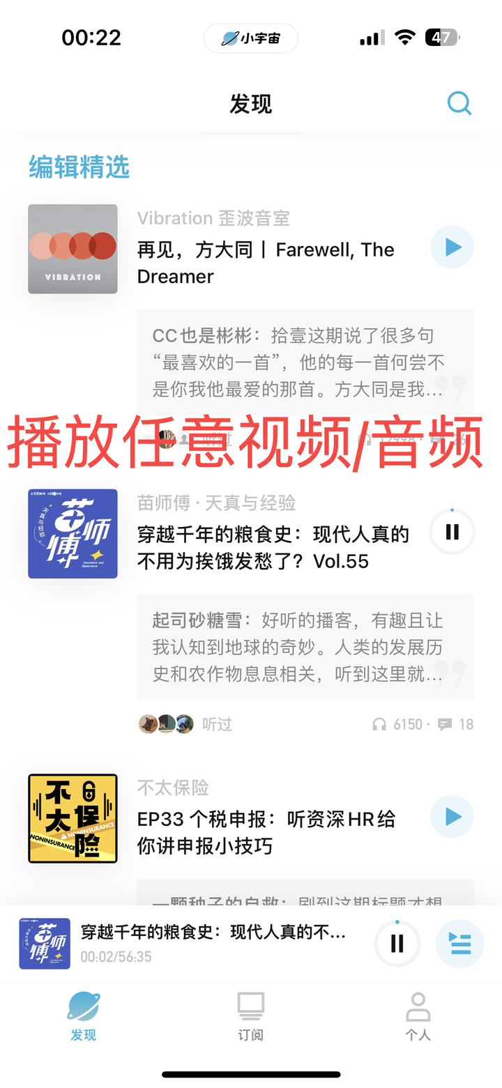小宇宙播客 App 正在播放节目,页面上叠加红色大字提示「播放任意视频/音频」