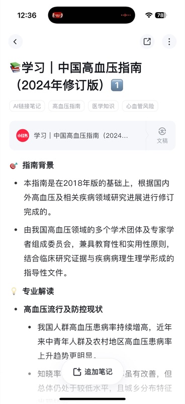 小红书链接笔记详情页,标题为「学习 | 中国高血压防治指南(2024年修订版)」,显示标签(AI链接笔记、高血压指南、医学知识、心血管风险)、原始小红书链接及结构化的医学知识要点总结