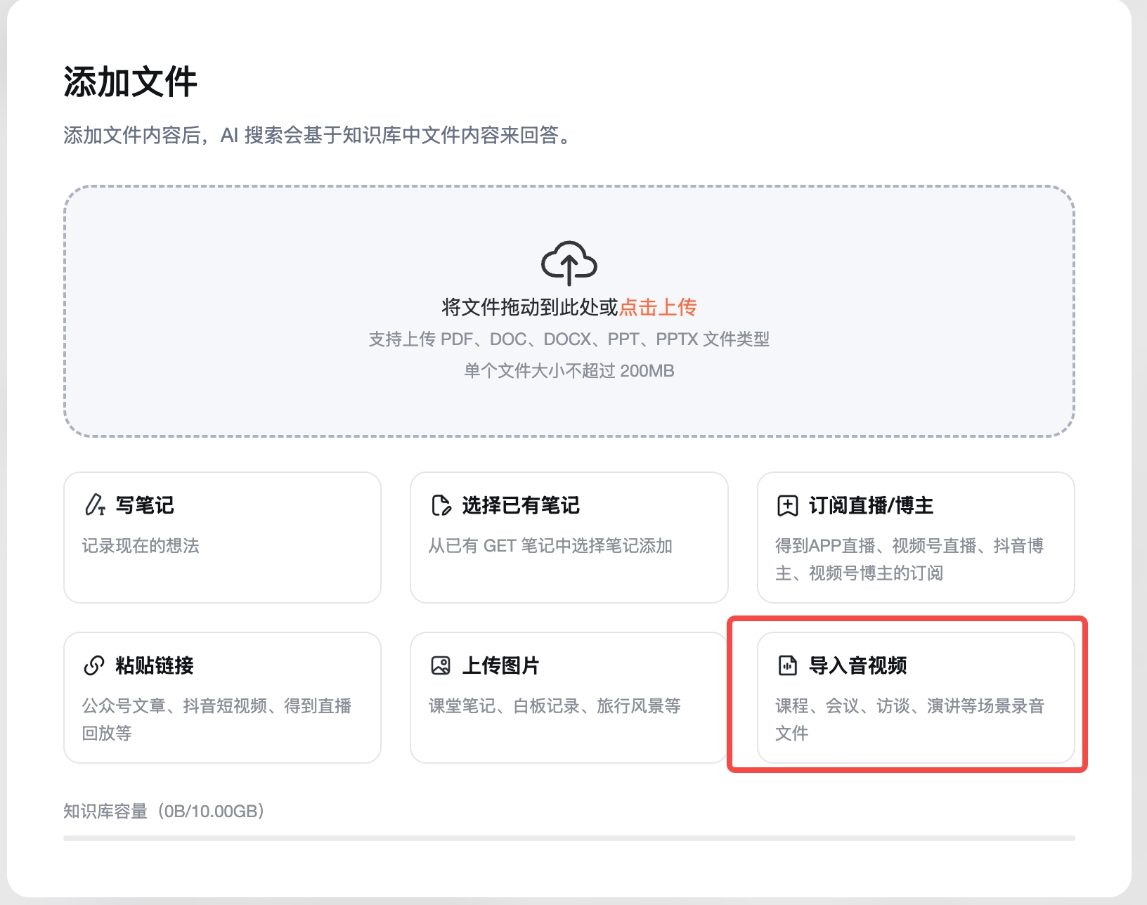 知识库「添加文件」页面,上方为文件拖放上传区域,下方展示写笔记、选择已有笔记、订阅直播/博主、粘贴链接、上传图片、导入音视频六个功能卡片,「导入音视频」用红框高亮标注