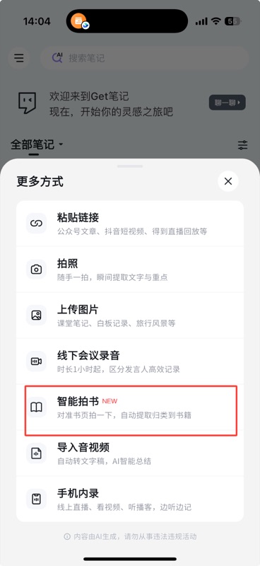 「更多方式」底部弹出面板,列出粘贴链接、拍照、上传图片、线下会议录音、智能拍书、导入音视频、手机内录等选项,「智能拍书」带有 NEW 标签并用红框高亮标注,描述为「对准书页拍一下,自动提取归类到书籍」