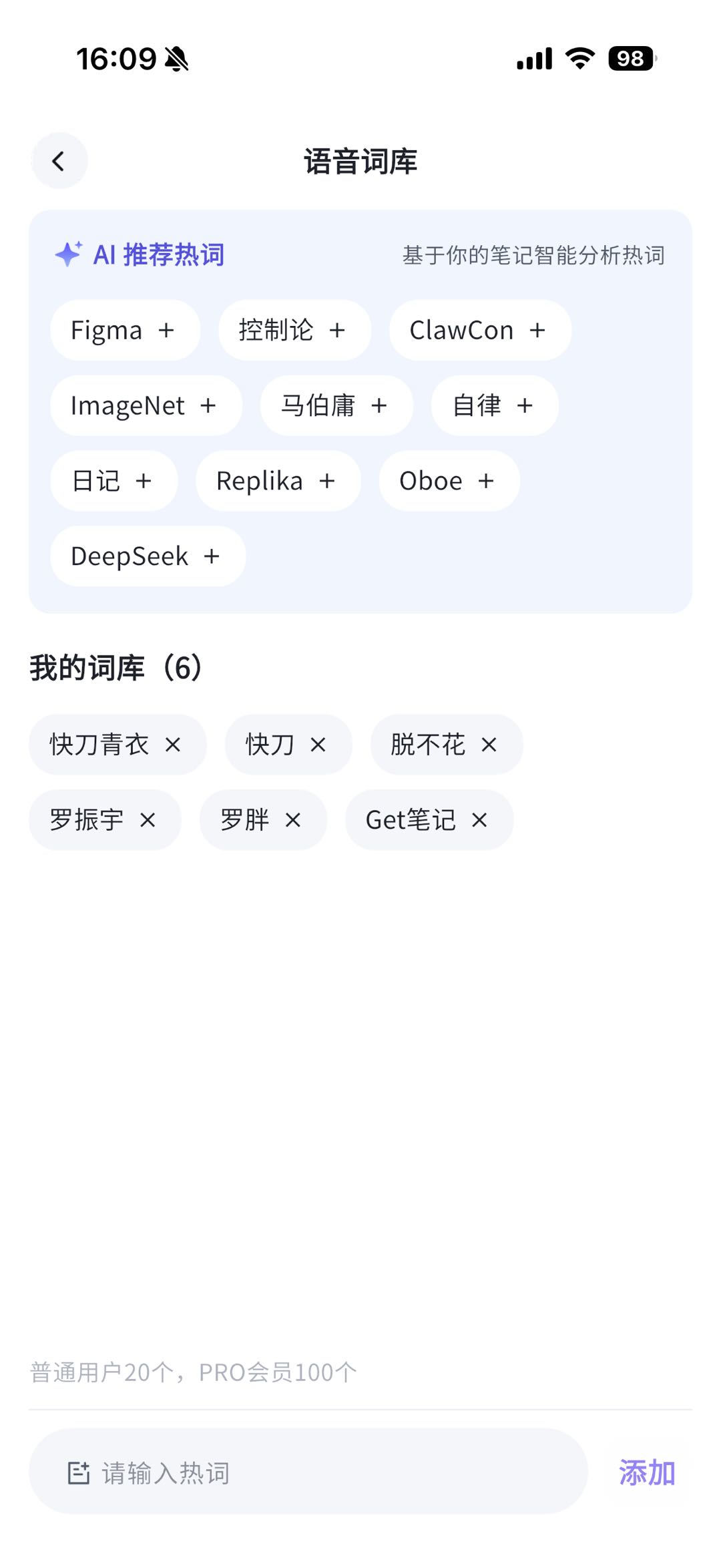 语音词库页面,上方「AI 推荐热词」区域展示 Figma、控制论、ClawCon 等推荐词,下方「我的词库」显示已添加的 6 个自定义词汇,底部有输入框可手动添加