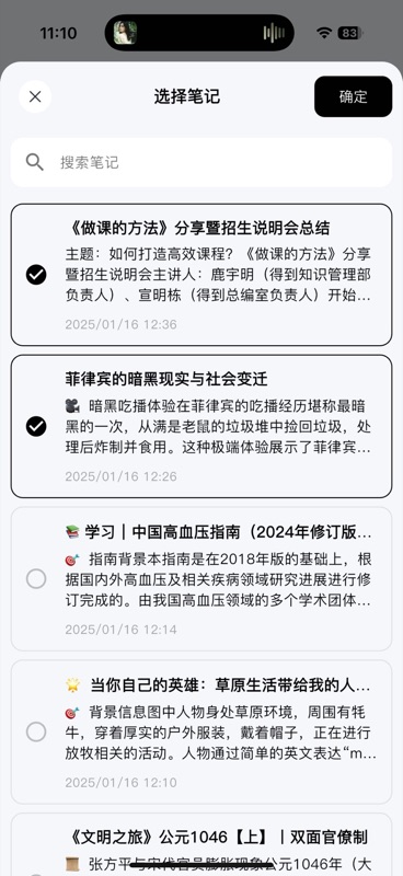 笔记选择列表页面,每条笔记右侧有勾选框,底部显示已选数量和「确定」按钮