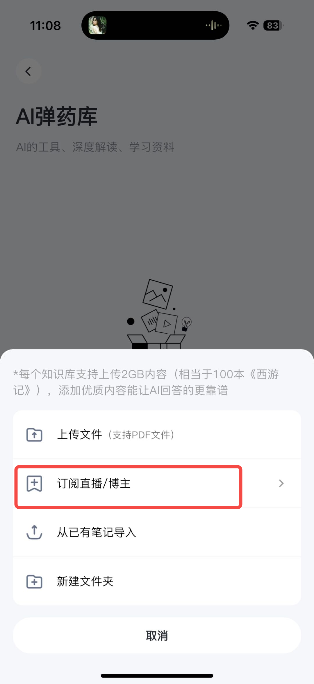 添加内容弹窗,显示「上传文件」「订阅直播/博主」等选项,点击「订阅直播/博主」
