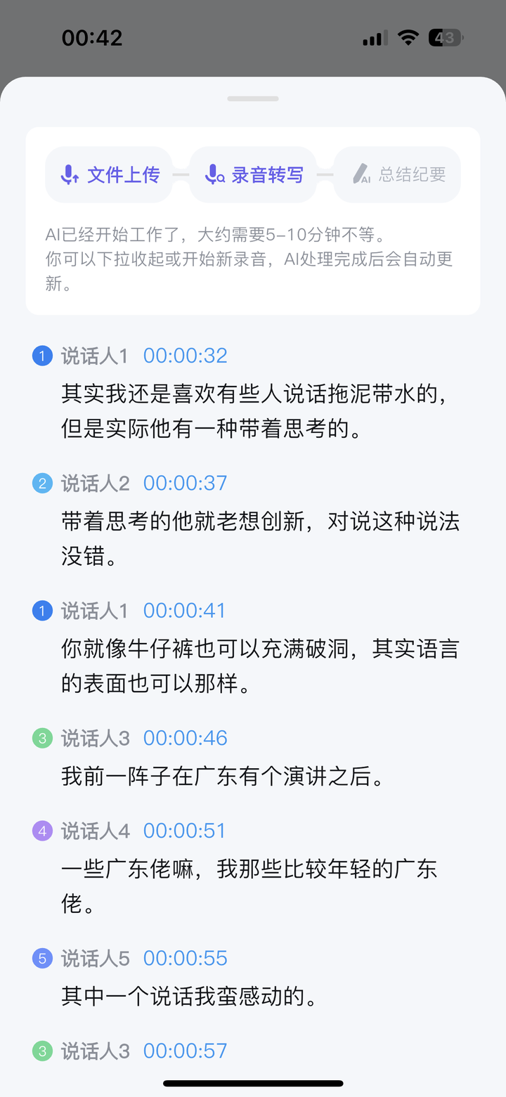 AI 处理中页面，顶部进度条显示三个步骤「文件上传 → 录音转写 → 总结纪要」，当前处于录音转写阶段，提示「AI已经开始工作了，大约需要5-10分钟不等」。下方按发言人分段展示转写结果：说话人1（蓝色圆形标记）、说话人2（紫色）、说话人3（绿色）、说话人4（深蓝色）、说话人5（橙色），每段标注时间戳如 00:00:32，内容为多人关于语言表达的对话