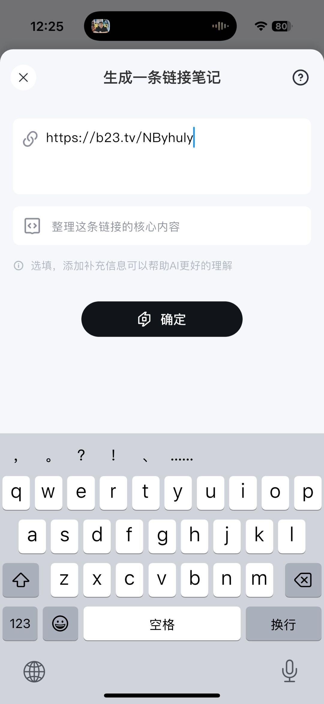 「生成一条链接笔记」页面,链接输入框中已粘贴 B 站视频链接 https://b23.tv/NByhuly,下方有补充要求输入框和「确定」按钮