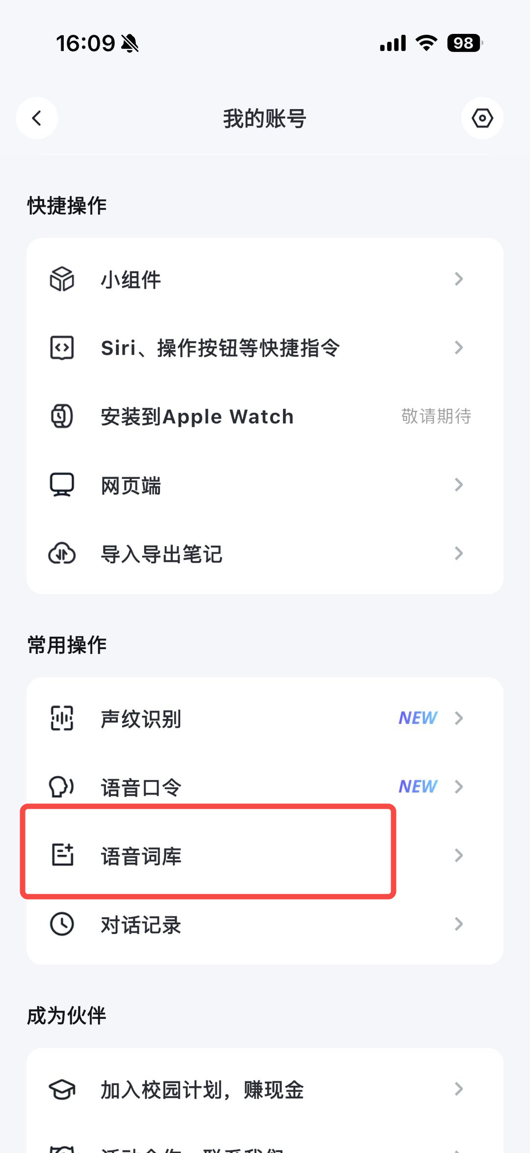 「我的账号」页面,常用操作分组下「语音词库」选项用红框高亮标注