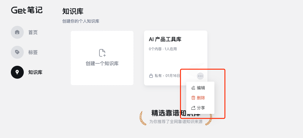 网页端知识库卡片右上角的「...」更多操作菜单,包含编辑和删除选项