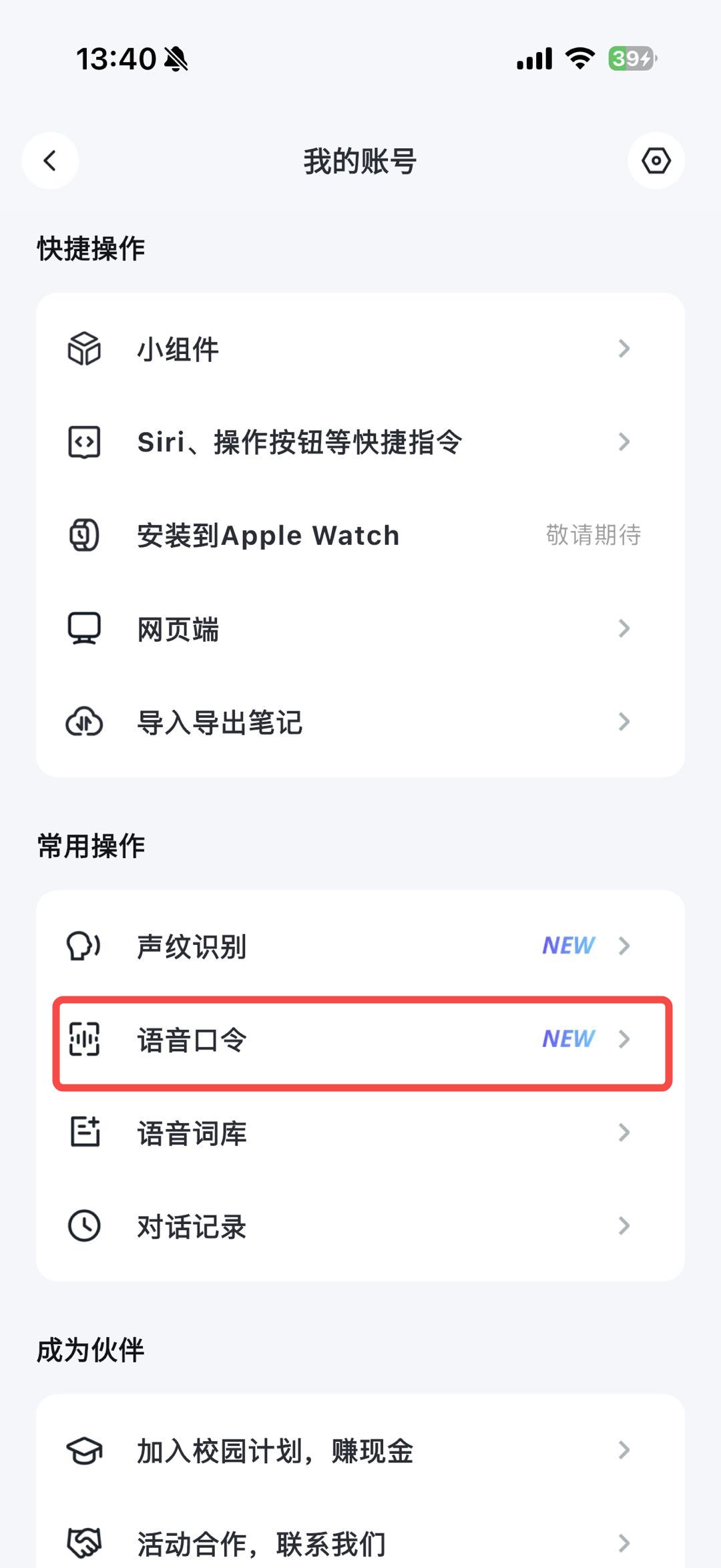「我的账号」页面，常用操作分组下「语音口令」选项用红框高亮标注，右侧显示 NEW 标签