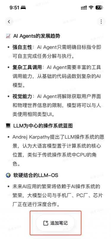 笔记详情页底部显示「追加笔记」按钮(红框标注),点击即可对当前笔记补充新内容,页面中展示的是一篇关于 AI Agents 发展趋势的笔记