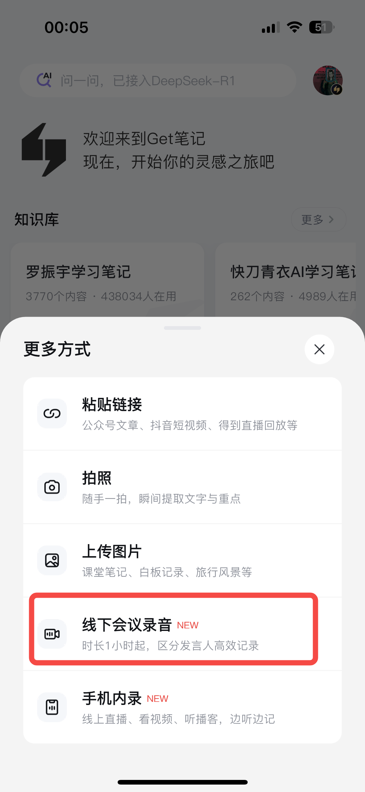 「更多方式」弹窗菜单,列出五个选项:粘贴链接、拍照、上传图片、线下会议录音(红框标注,标签显示 NEW)、手机内录,每个选项下方有简短说明