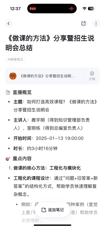 得到直播笔记详情页,标题为「《做课的方法》分享暨招生说明会总结」,显示标签(AI链接笔记)、原始得到直播链接、直播概览信息(主题、主讲人、开始时间、时长)及结构化的重点内容总结
