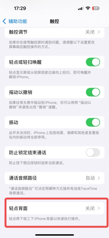 触控设置页面,红框标注最底部的「轻点背面」选项,描述为「轻点两下或三下 iPhone 背面以快速执行操作」