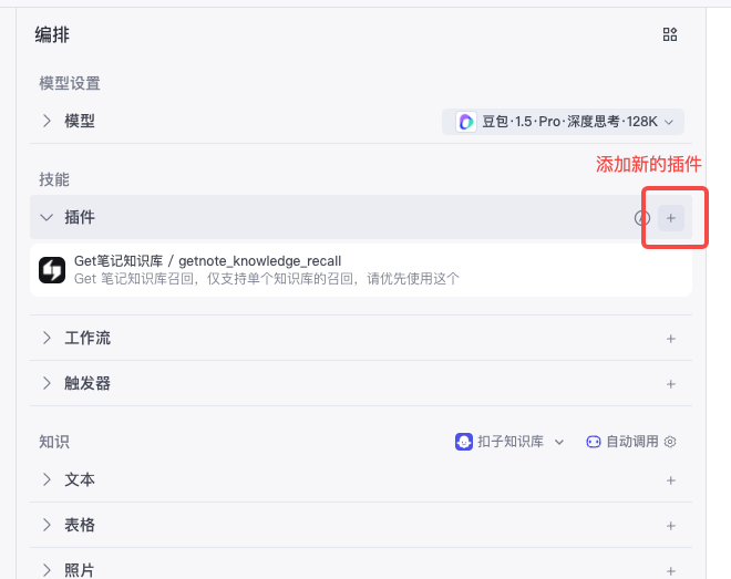 扣子 Agent 编排页面,左侧显示编排配置区域,技能区域有「添加插件」按钮