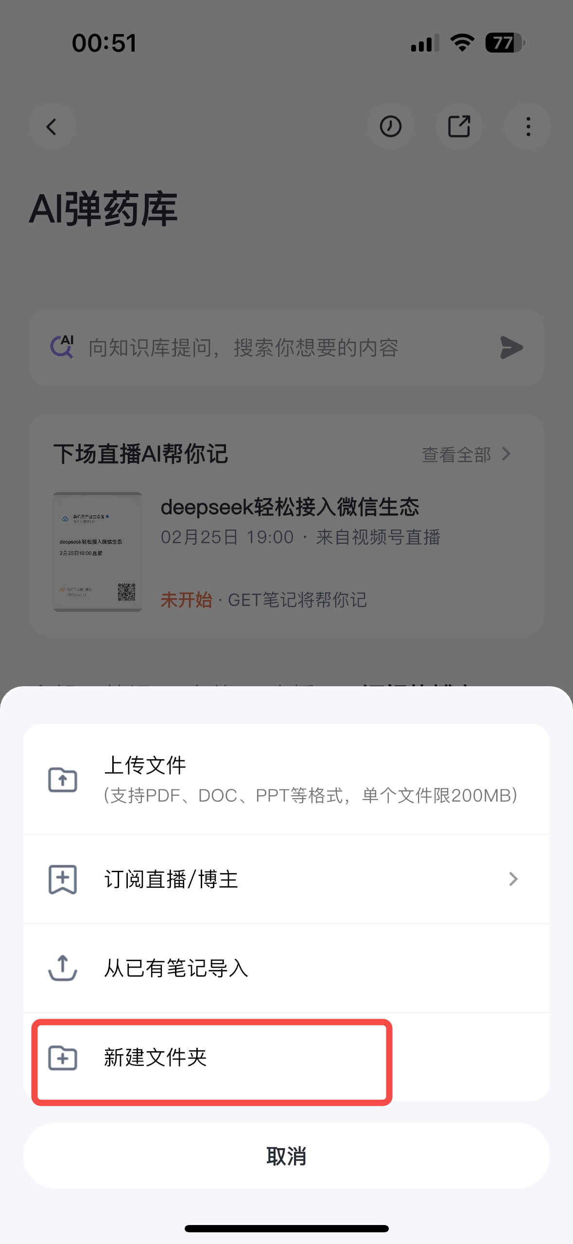 知识库内文件夹视图,支持新建文件夹对上传文件进行分类整理