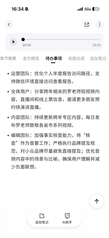 待办事项模块,列出从录音中自动提取的行动项和任务