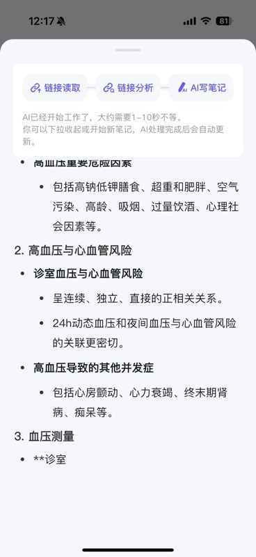 AI 正在处理小红书链接,顶部显示「链接读取 → 链接分析 → AI写笔记」三步进度条,下方已开始生成关于高血压防治指南的结构化笔记内容