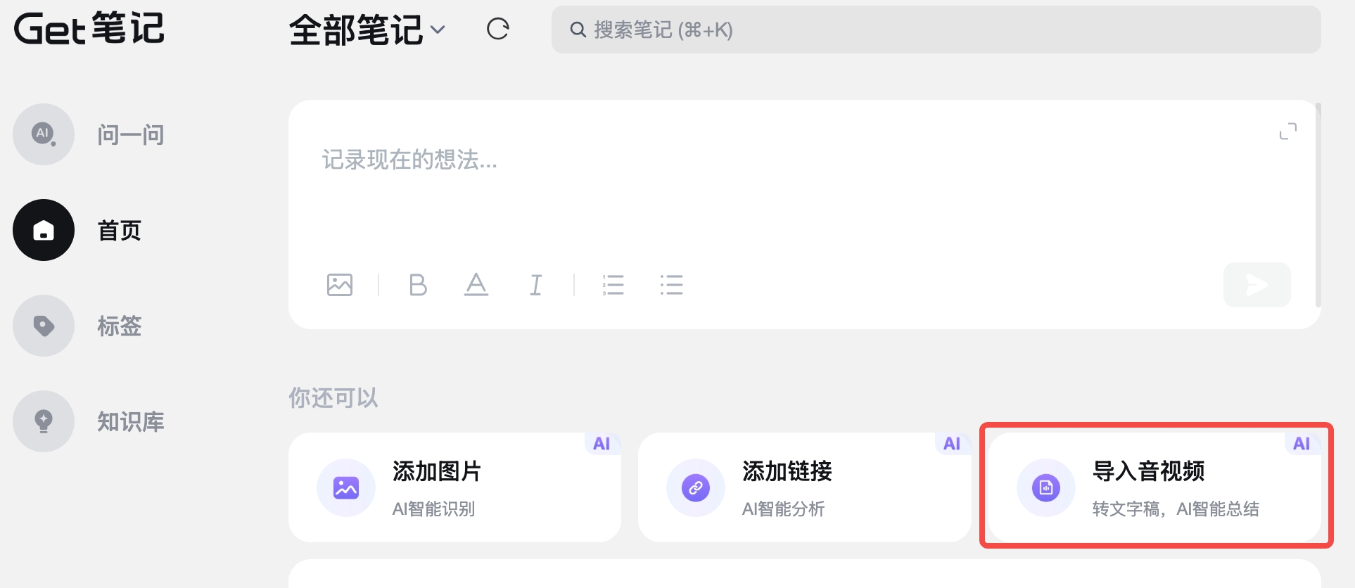 Get 笔记网页端首页,左侧导航栏显示问一问、首页、标签、知识库入口,右侧「你还可以」区域展示添加图片、添加链接、导入音视频三个功能卡片,「导入音视频」卡片用红框高亮标注