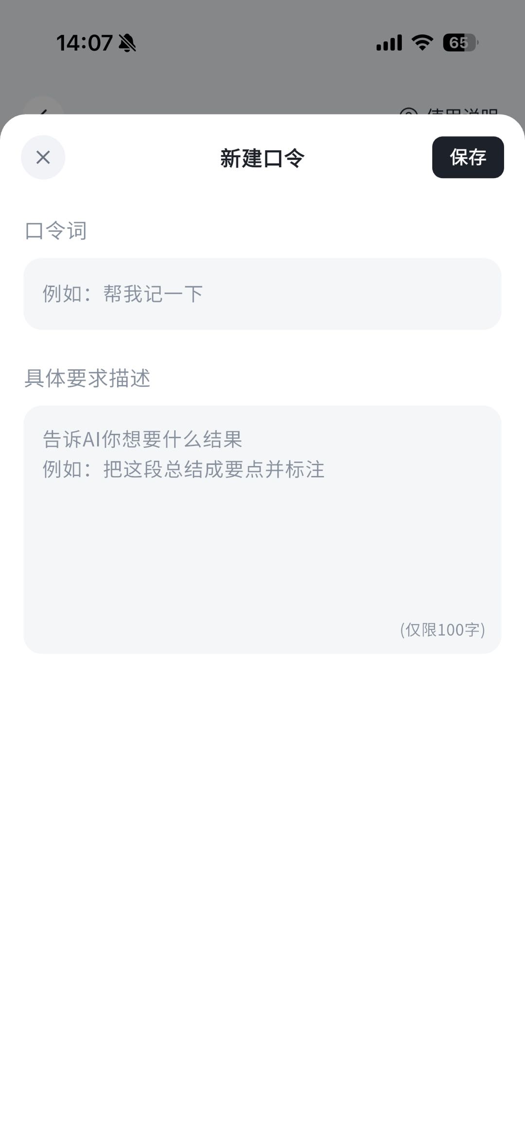 新建口令弹窗，上方「口令词」输入框提示"例如：帮我记一下"，下方「具体要求描述」输入框提示"告诉 AI 你想要什么结果"，右上角有保存按钮