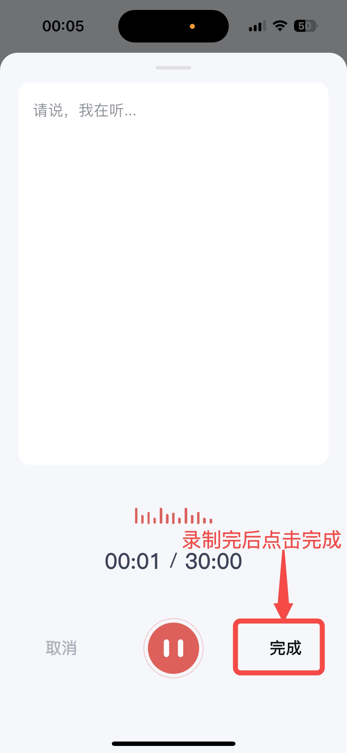 语音速记录音界面,上方白色区域显示「请说,我在听...」等待语音输入,下方显示录音时长 00:01/30:00,底部有取消、红色暂停和完成三个按钮,红框标注「完成」按钮提示录制完后点击