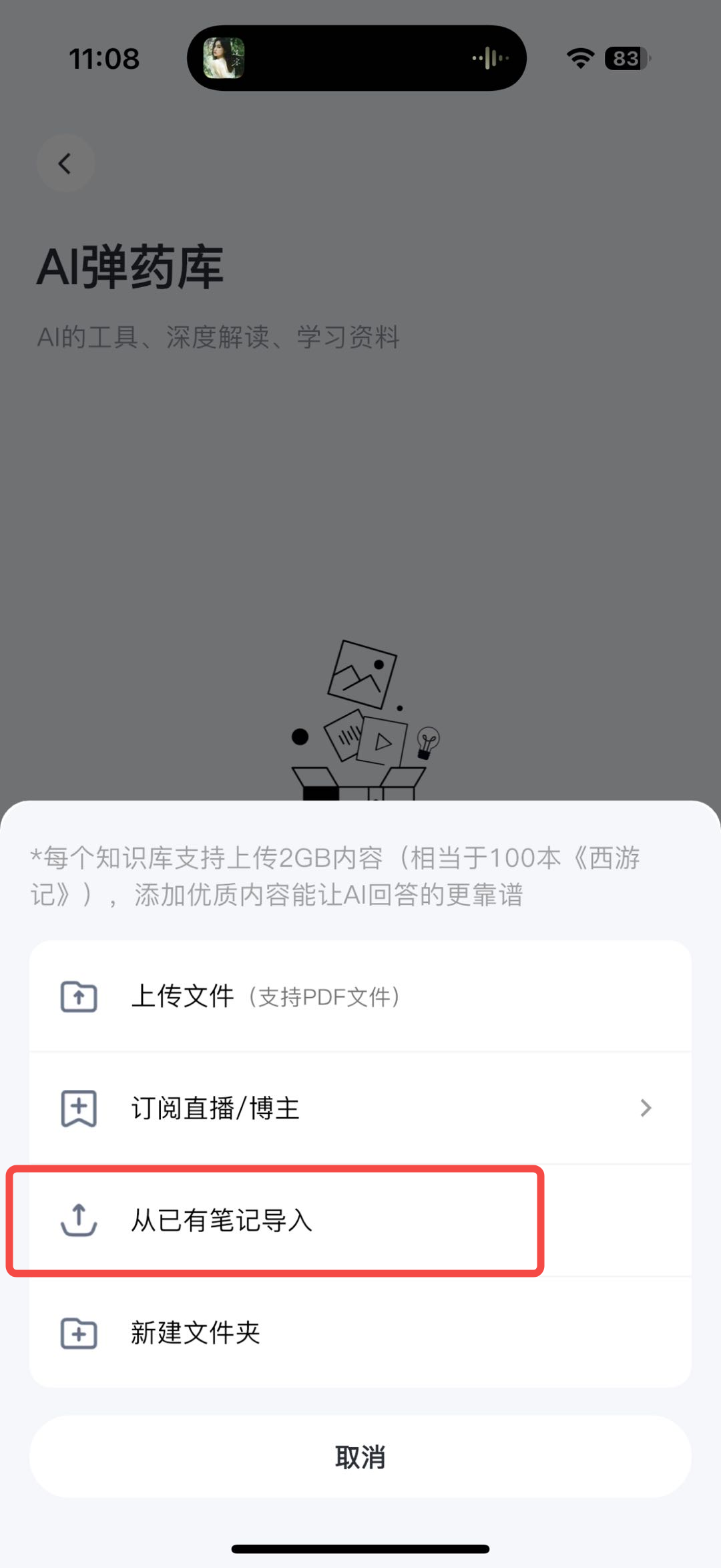 添加内容弹窗,显示多个选项包括「上传文件」「订阅直播/博主」「从已有笔记导入」等,红框标注从已有笔记导入选项