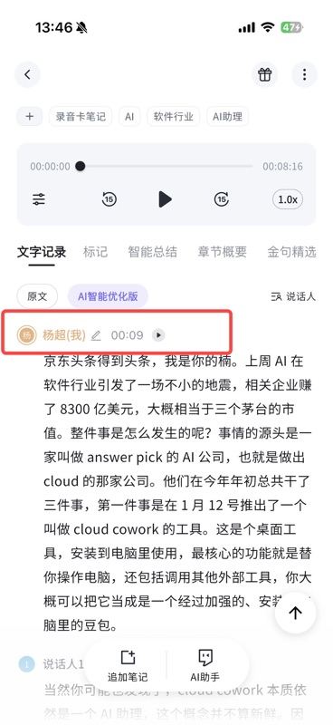 录音笔记的文字记录页面,每段发言前标注了说话人名称,用户本人显示真实姓名,其他人显示说话人2、说话人3