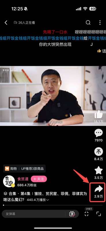 B 站视频播放界面,正在播放一位 UP 主的视频,右侧分享按钮用红框高亮标注,红色箭头指向该按钮