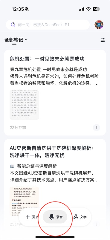 App 首页笔记列表,底部中央显示带麦克风图标的「录音」按钮,左侧为「更多」、右侧为「文字」按钮,点击录音按钮可展开录音类型选择