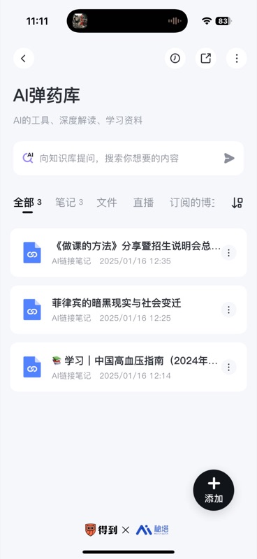 知识库详情页,已添加的笔记显示在内容列表中,每条笔记显示标题和摘要信息