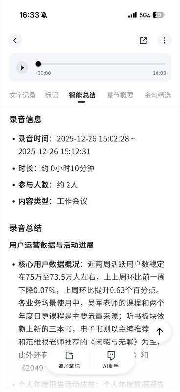 常规录音笔记详情页,展示 AI 转写的完整文字记录和发言人区分