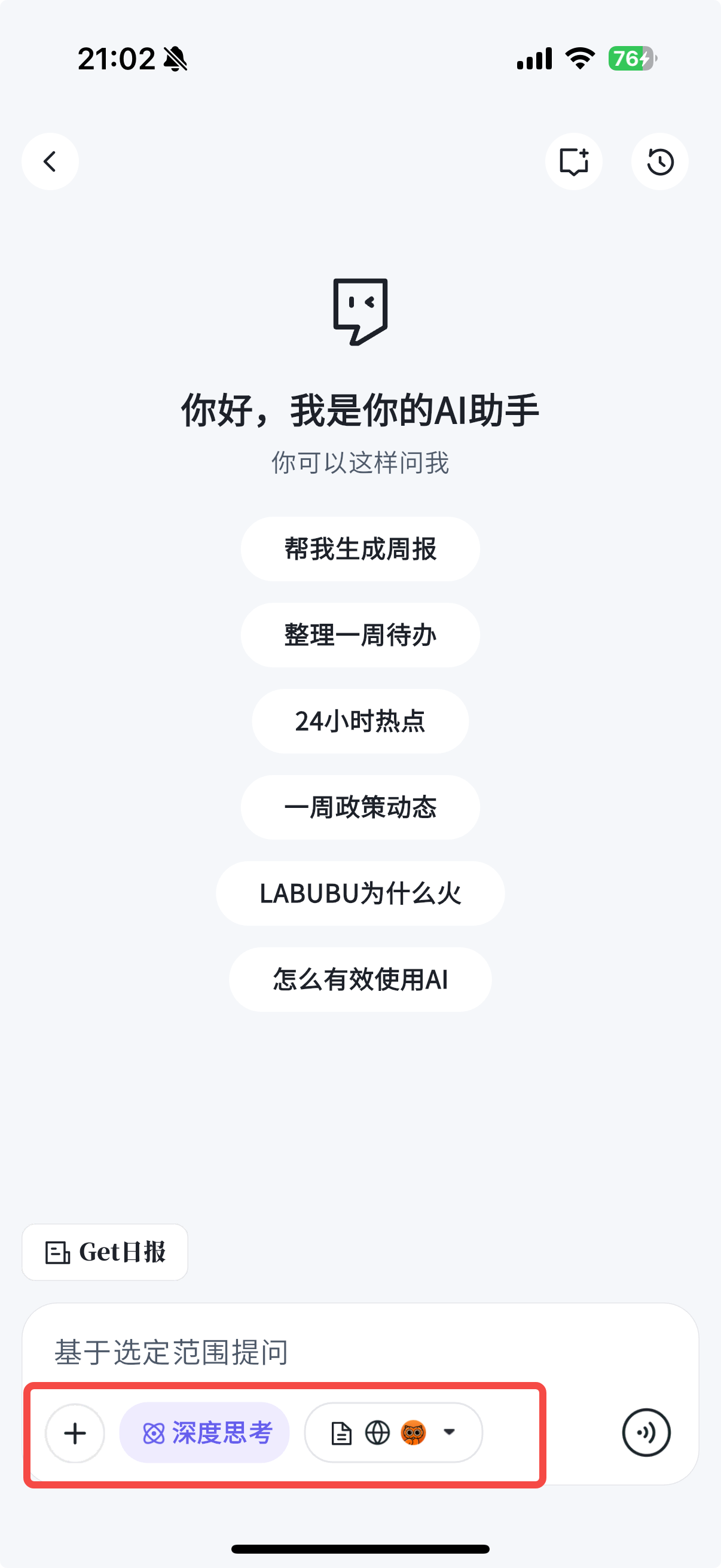 AI 助手对话页面,顶部显示「你好,我是你的AI助手」和「你可以这样问我」,下方列出推荐问题:帮我生成周报、整理一周待办、24小时热点等,底部红框标注输入区域,包含深度思考开关和搜索范围选择