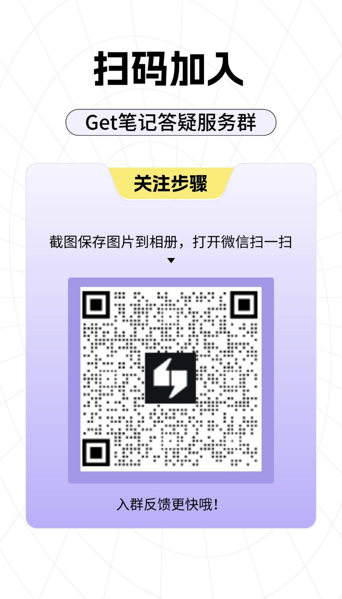 Get笔记官方交流群二维码,微信扫码即可加入