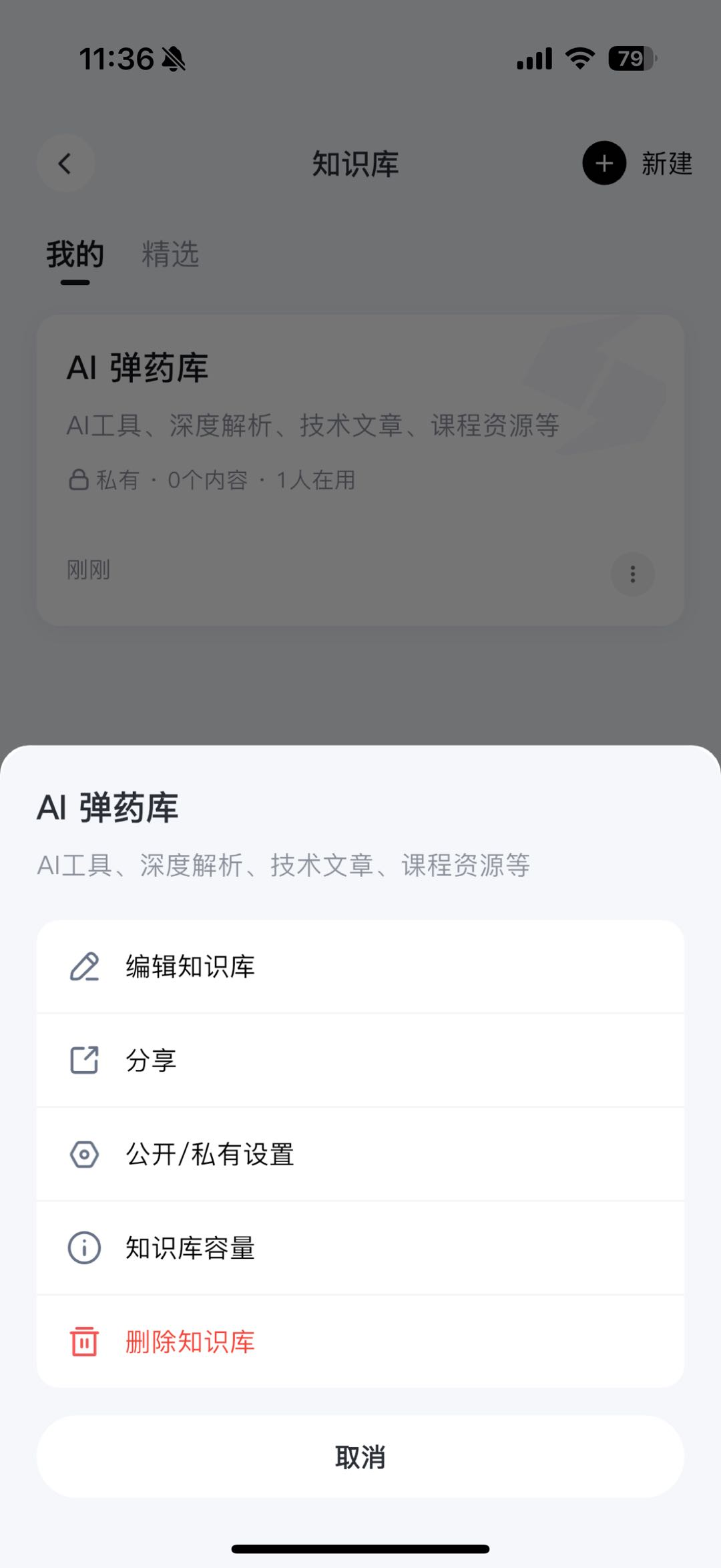 知识库编辑页面,可修改知识库名称和描述信息,底部有删除知识库选项